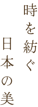 時を紡ぐ日本の美