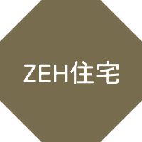 ZEH住宅