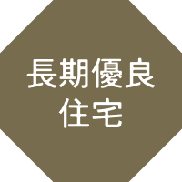 長期優良住宅