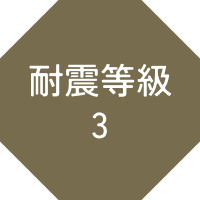 耐震等級3