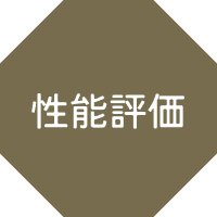 性能評価