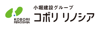 リフォームも小堀建設におまかせ！コボリリノシアのご紹介