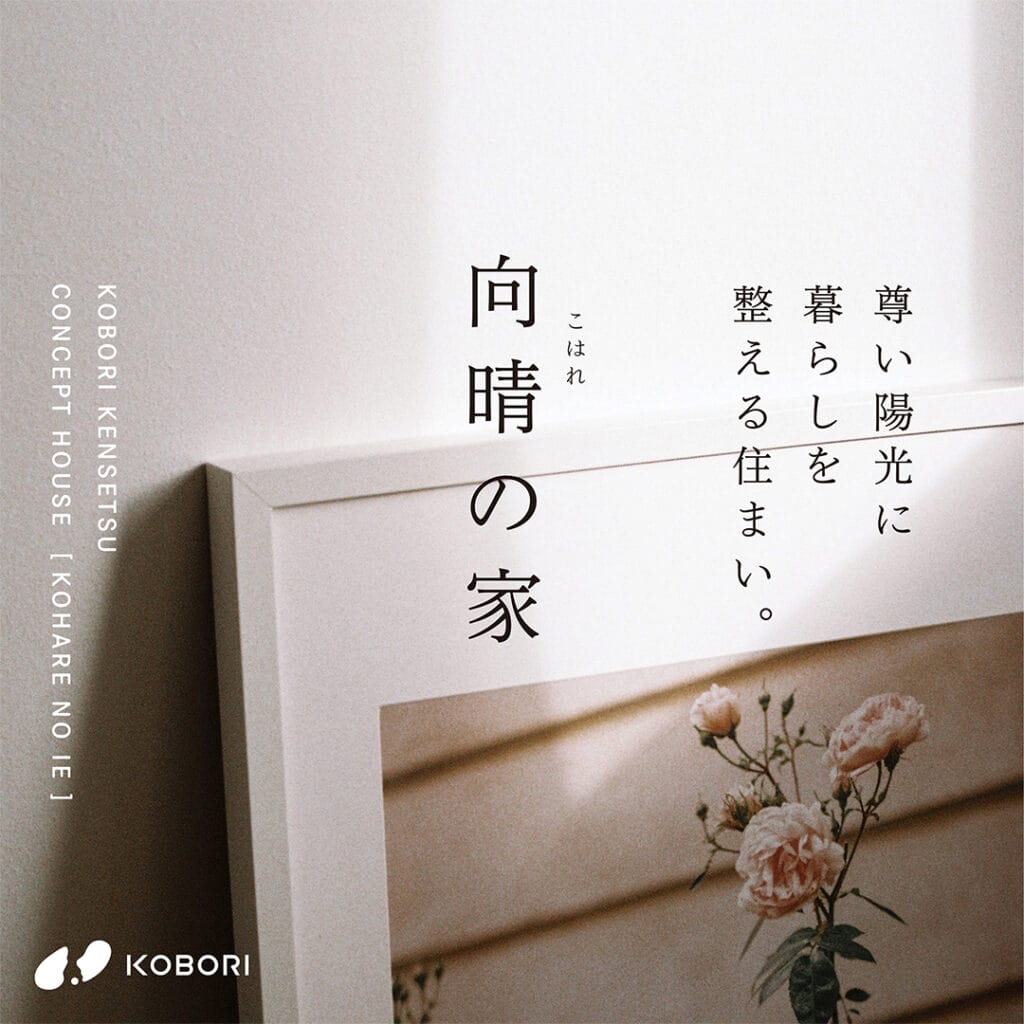 さくら市コンセプトハウス「向晴（こはれ）の家」建築レポート①コンセプト