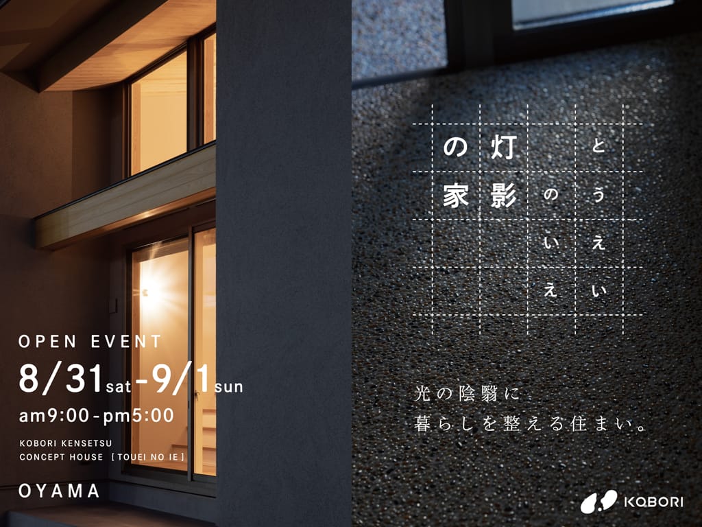小山市駅南町コンセプトハウス建築レポート⑥8/31（土）9/1（日）特別見学会のお知らせ
