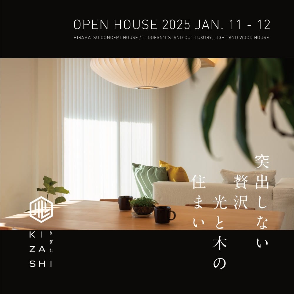 宇都宮市 平松本町コンセプトハウス「兆（きざし）」建築レポート⑥グランドオープンのお知らせ