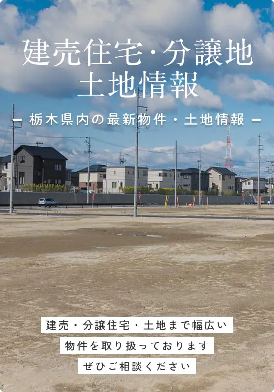 建売住宅・分譲地・土地情報