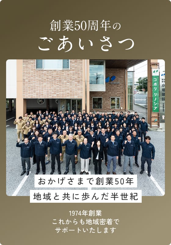 創業50周年のごあいさつ