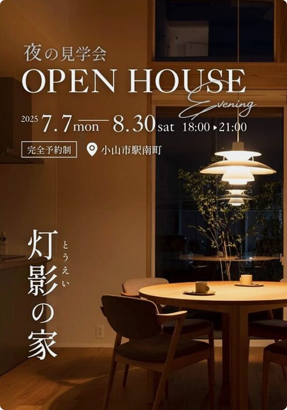 【夜の特別見学会】「灯影の家」