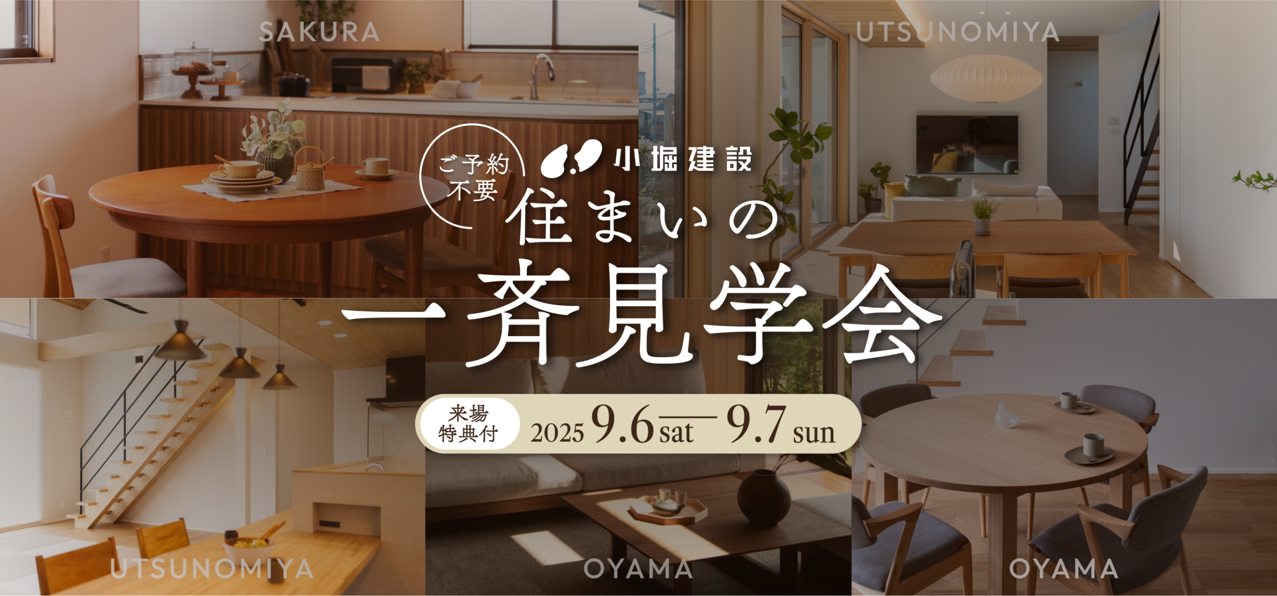 住まいの一斉見学会