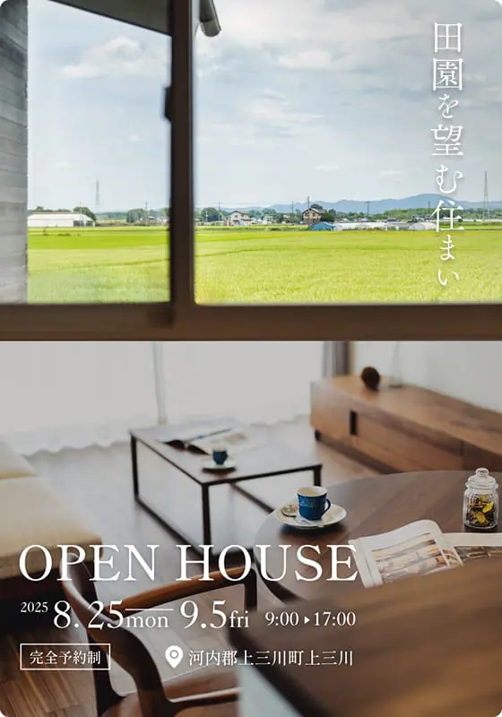 【完成見学会】田園を望む住まい