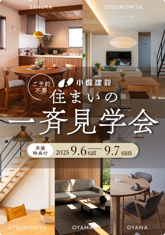 住まいの一斉見学会