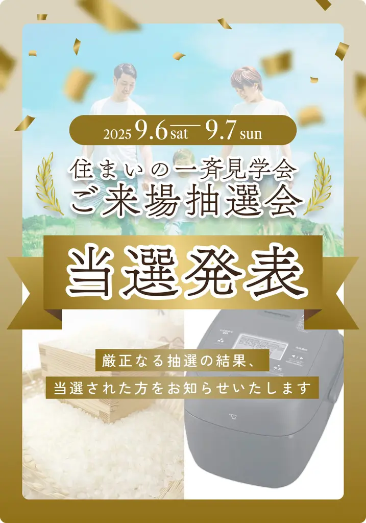 【当選発表】住まいの一斉見学会 ご来場抽選会