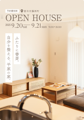 【完成見学会】ふたりに書斎。自分を整える、平屋の家。《予約優先制》