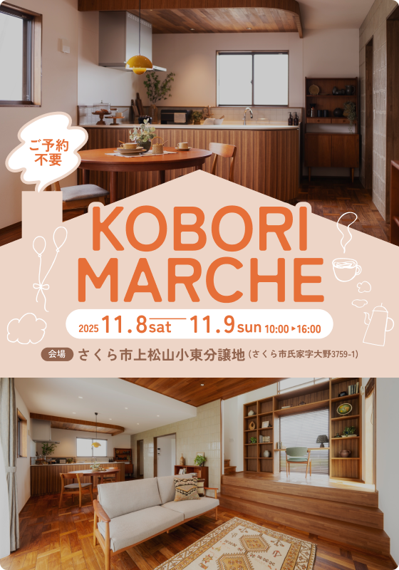 【コボリマルシェ】KOBORI MARCHE inさくら市