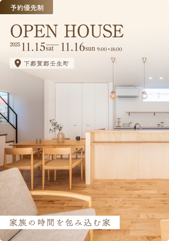 【完成見学会】家族の時間を包みこむ家《予約優先制》