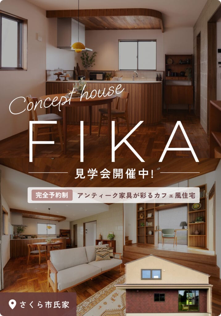 【コンセプトハウス見学会】「FIKA」＜完全予約制＞