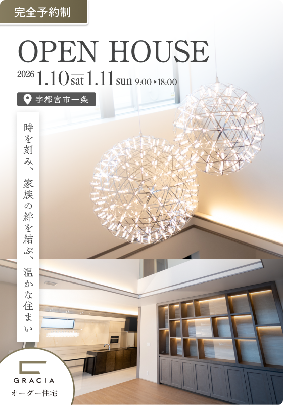 【住宅見学会】時を刻み、家族の絆を結ぶ、《完全予約制》