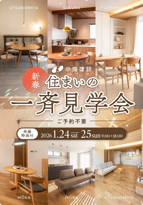 2026 新春住まいの一斉見学会