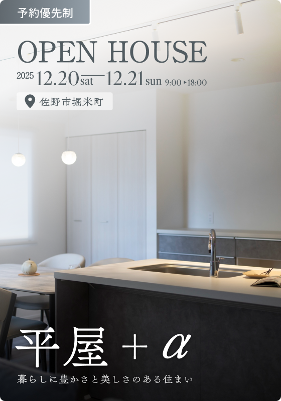 【完成見学会】平屋＋α 暮らしに豊かさと美しさのある住まい《予約優先制》
