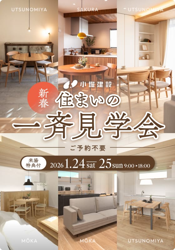 2026 新春住まいの一斉見学会
