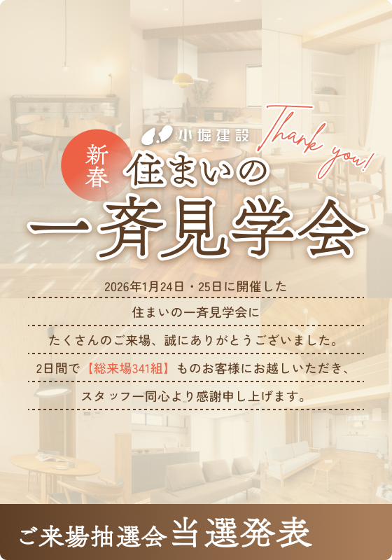 【当選発表】住まいの一斉見学会 ご来場抽選会