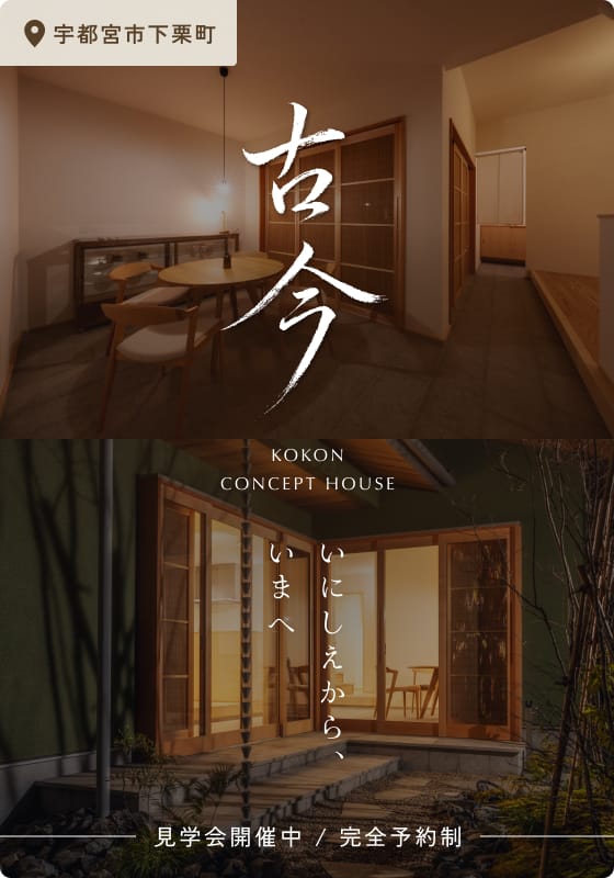 【コンセプトハウス見学会】古今 -KOKON