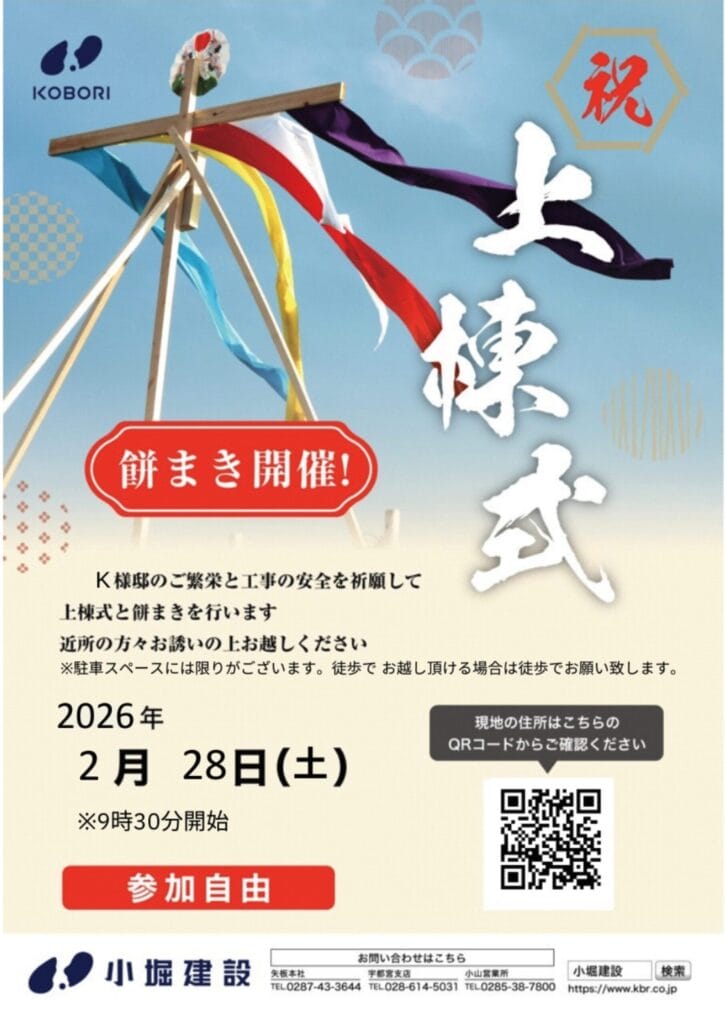 祝　上棟式【餅まき開催】