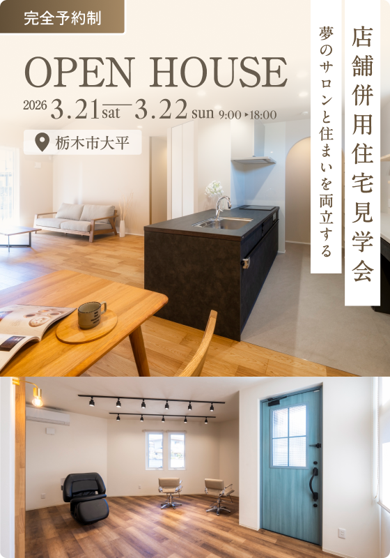 【完成見学会】夢のサロンと住まいを両立する家