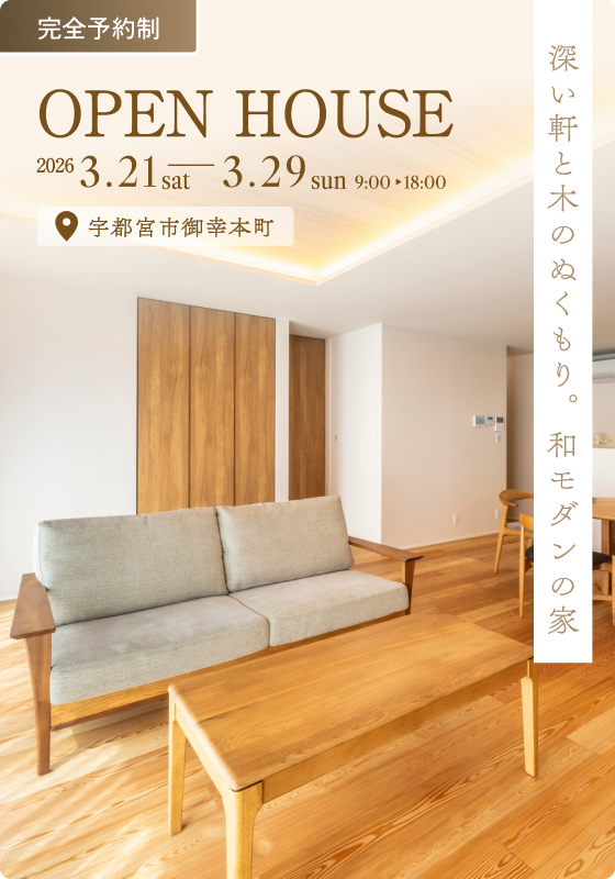 【完成見学会】祖父母の庭を継ぐ住まい