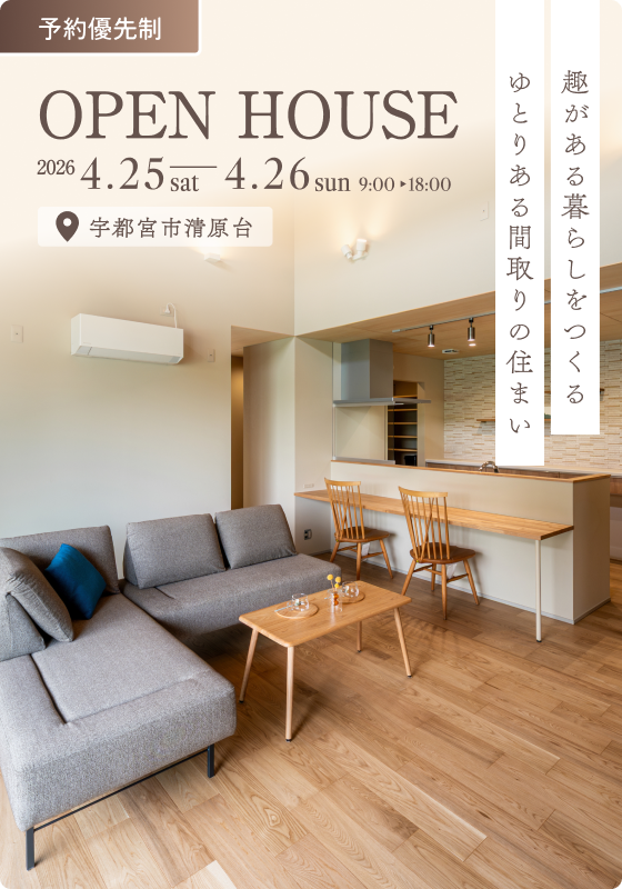 【完成見学会】趣がある暮らしをつくる ゆとりのある間取りの住まい