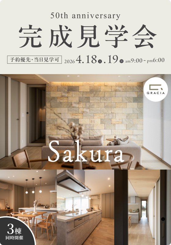 【完成見学会】「GRACIA 50th anniversary F」幸せがめぐる家。心が還る場所。（さくら市）