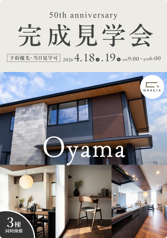 【完成見学会】「GRACIA 50th anniversary S」 幸せがめぐる家。心が還る場所。（小山市）