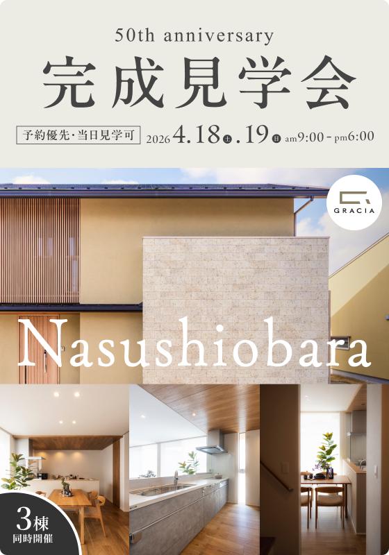 【完成見学会】「GRACIA 50th anniversary N」 幸せがめぐる家。心が還る場所。（那須塩原市）