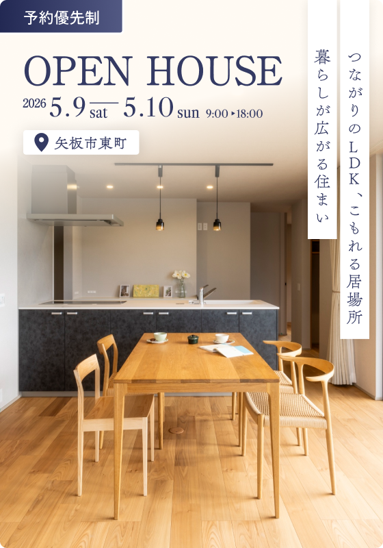 【完成見学会】つながりのLDK、こもれる居場所　暮らしが広がる住まい