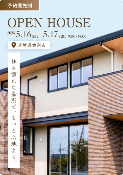 【完成見学会】住み慣れた場所で、もっと心地よく