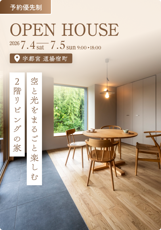 【完成見学会】空と光を楽しむ、2階リビングの家