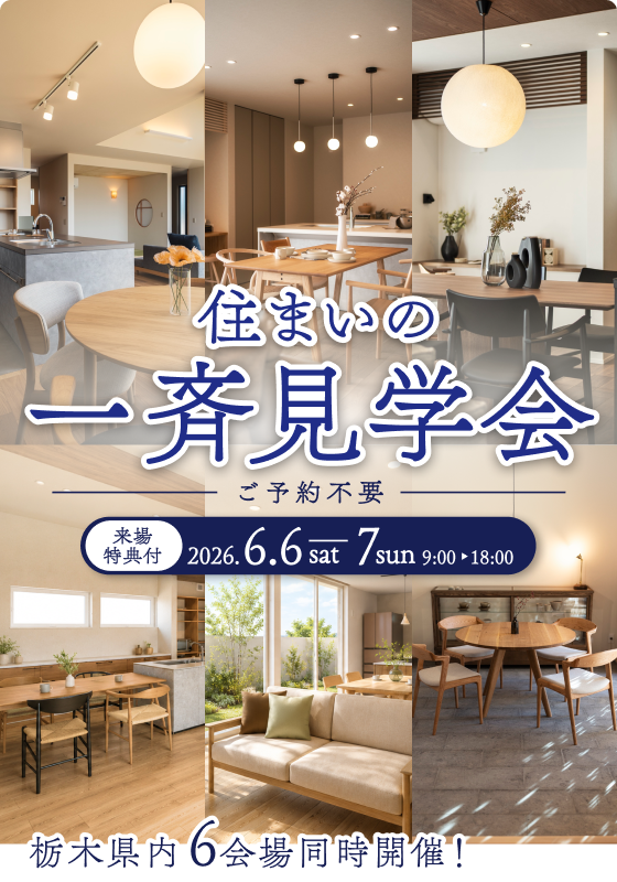 住まいの一斉見学会【栃木県内6会場】