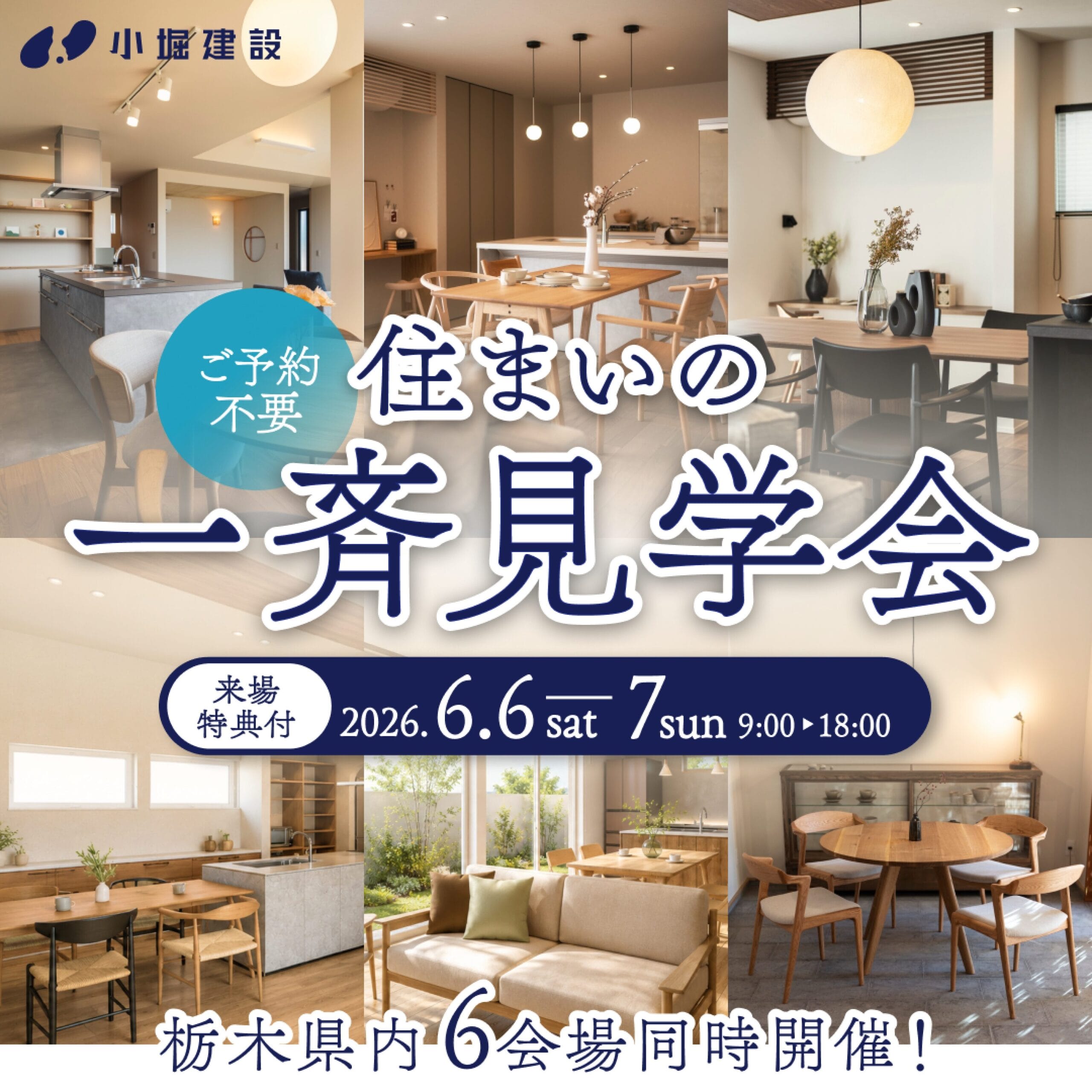 住まいの一斉見学会【栃木県内6会場】