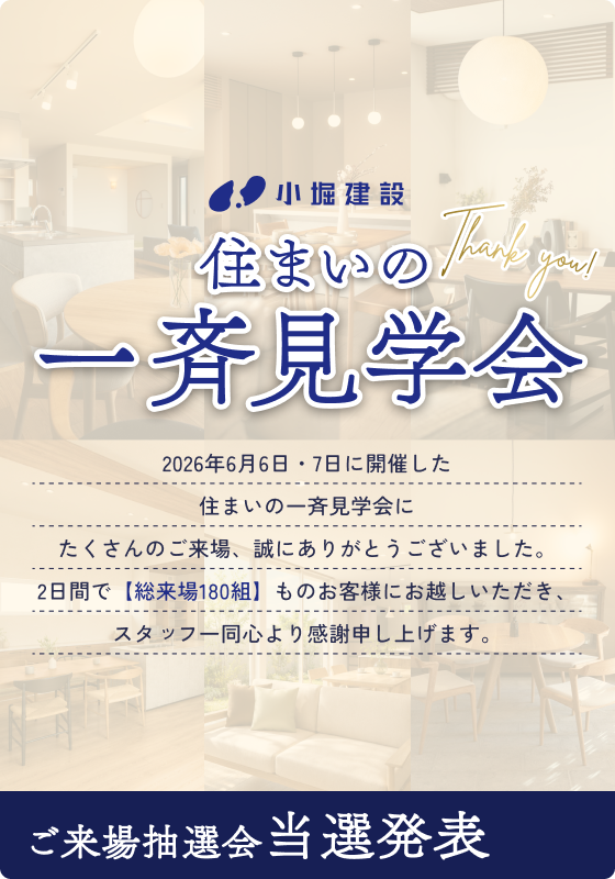 【当選発表】住まいの一斉見学会 ご来場抽選会