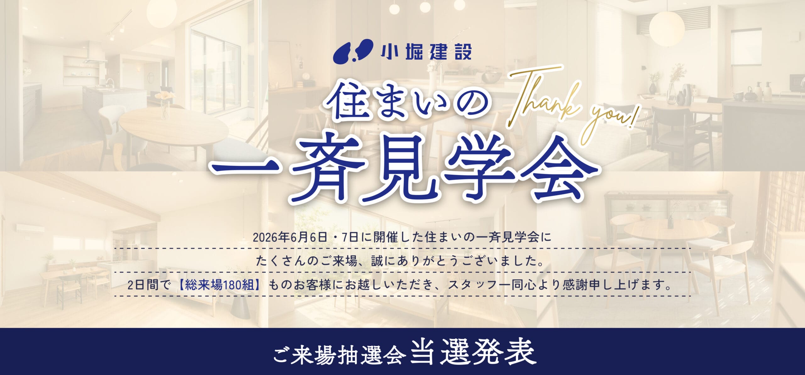 【当選発表】住まいの一斉見学会 ご来場抽選会