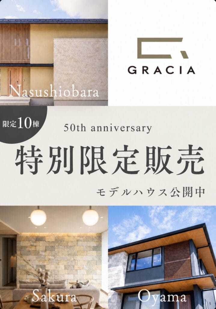 【10棟限定】GRACIA 50周年限定モデル  幸せがめぐる家。心が還る場所。
