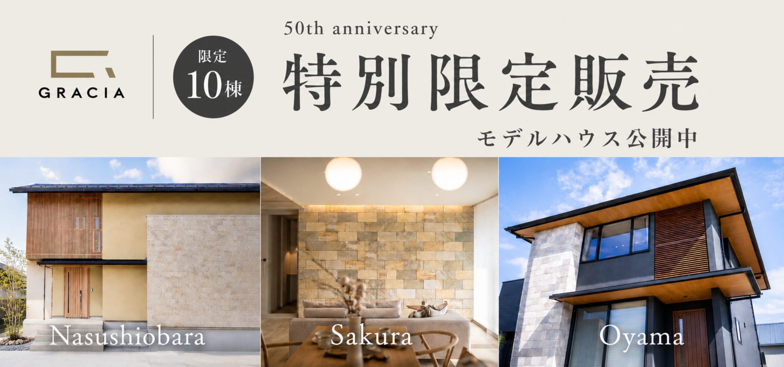 【10棟限定】GRACIA 50周年限定モデル  幸せがめぐる家。心が還る場所。
