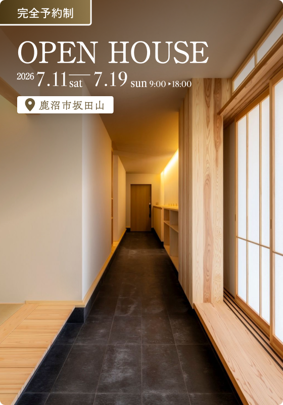 【モニターハウス見学会】四季を眺める、平屋という選択。