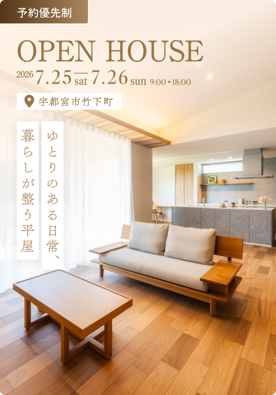 【完成見学会】ゆとりのある日常、暮らしが整う平家