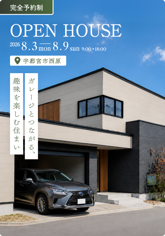 【完成見学会】ガレージとつながる、趣味を楽しむ住まい