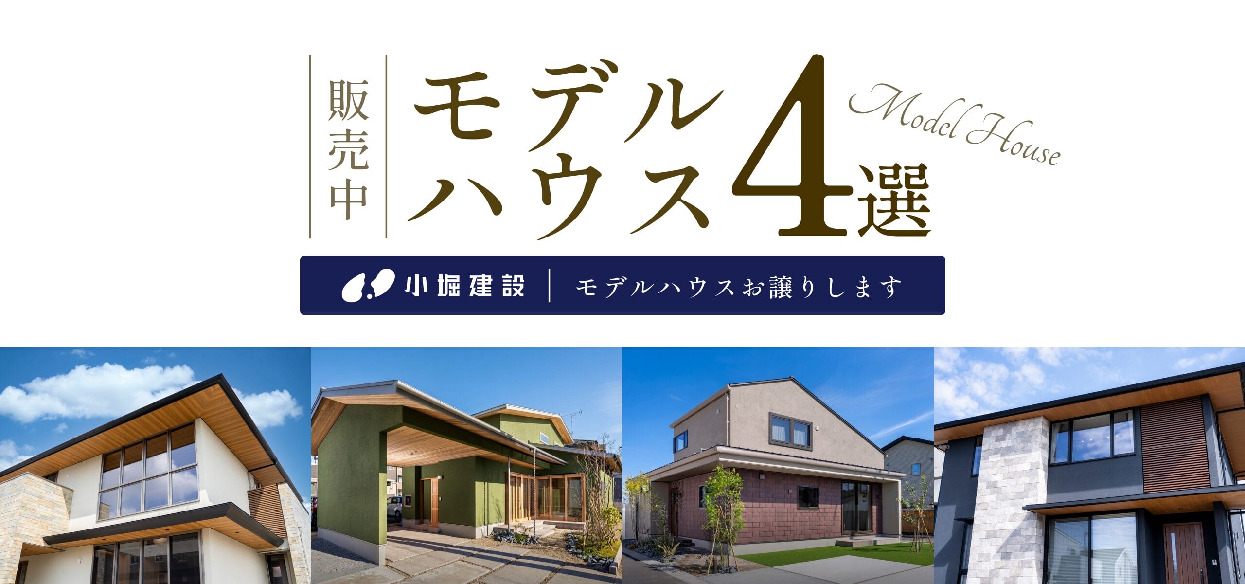 【モデルハウス販売会】4邸限定！小堀建設のモデルハウス