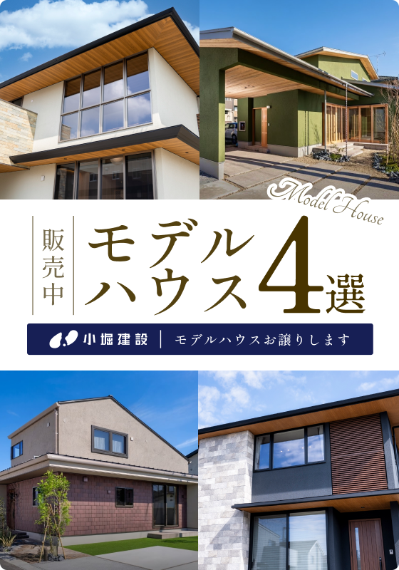 モデルハウス販売会】4邸限定！小堀建設のモデルハウス