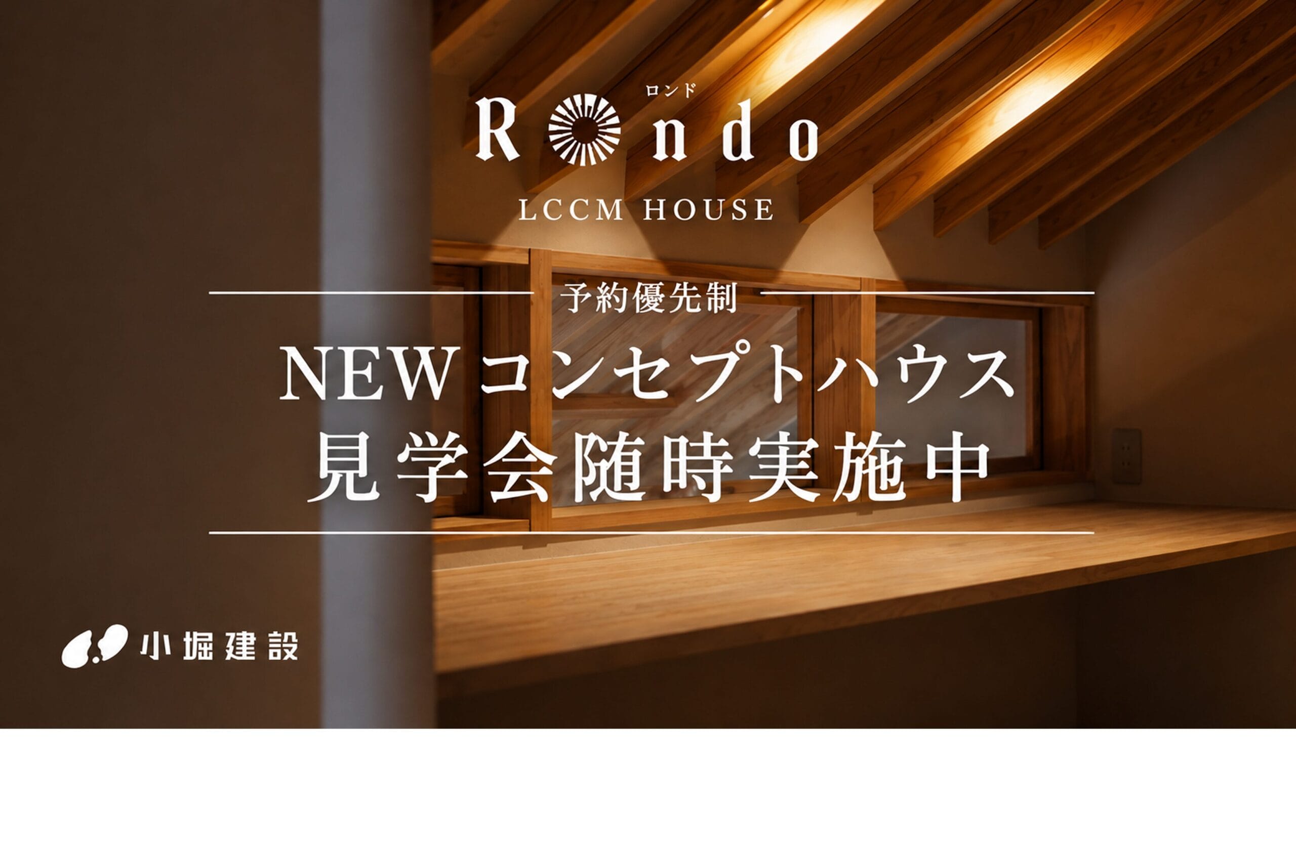 【コンセプトハウス見学会】小堀建設のLCCM住宅〜Rondo ロンド