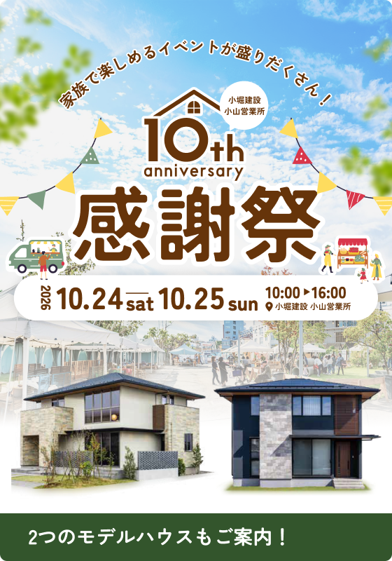 プレミアム住宅フェア〜小堀建設 小山営業所 10th aniversary~
