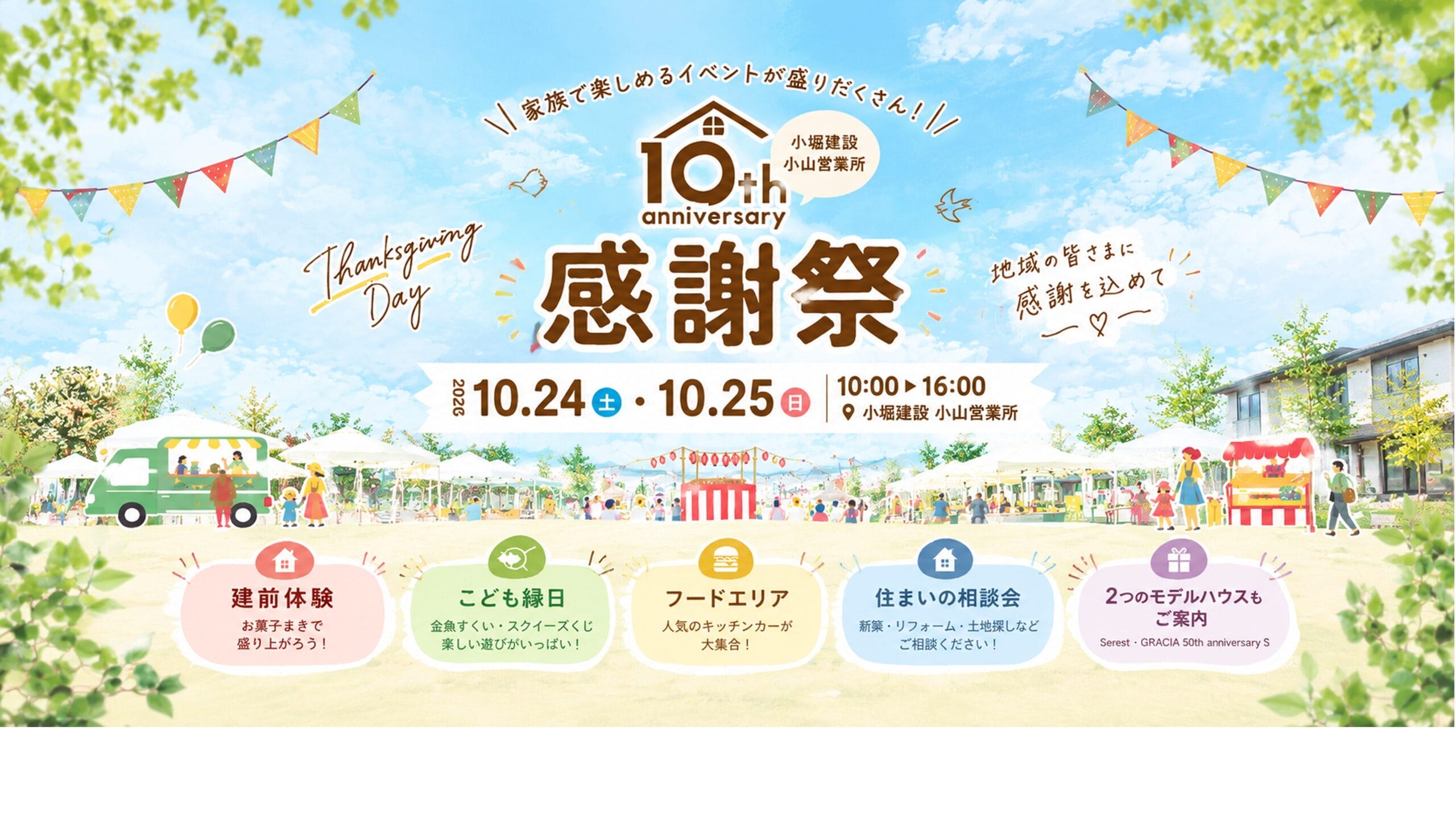 プレミアム住宅フェア〜小堀建設 小山営業所 10th aniversary~